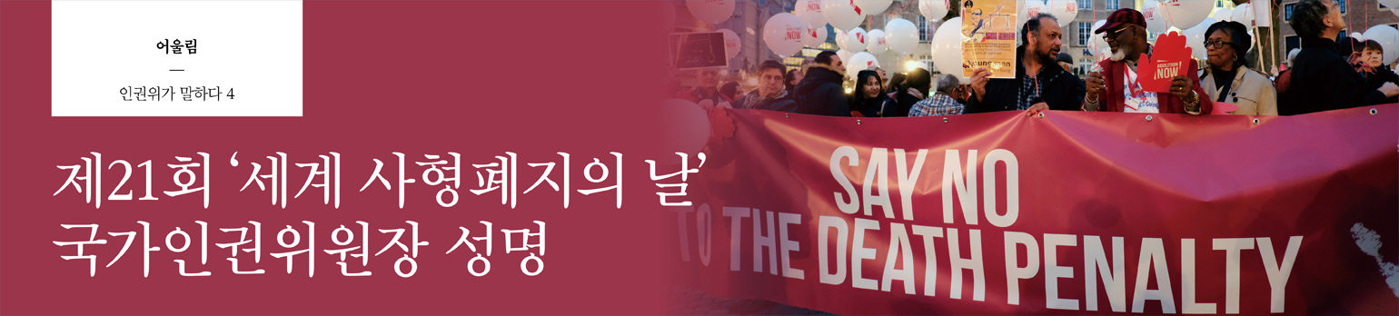 #4 제21회 ‘세계 사형폐지의 날’ 국가인권위원장 성명