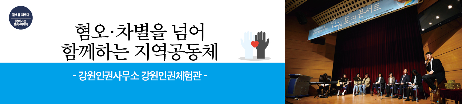 혐오·차별을 넘어 함께하는 지역공동체<br />국가인권위원회 대전인권사무소