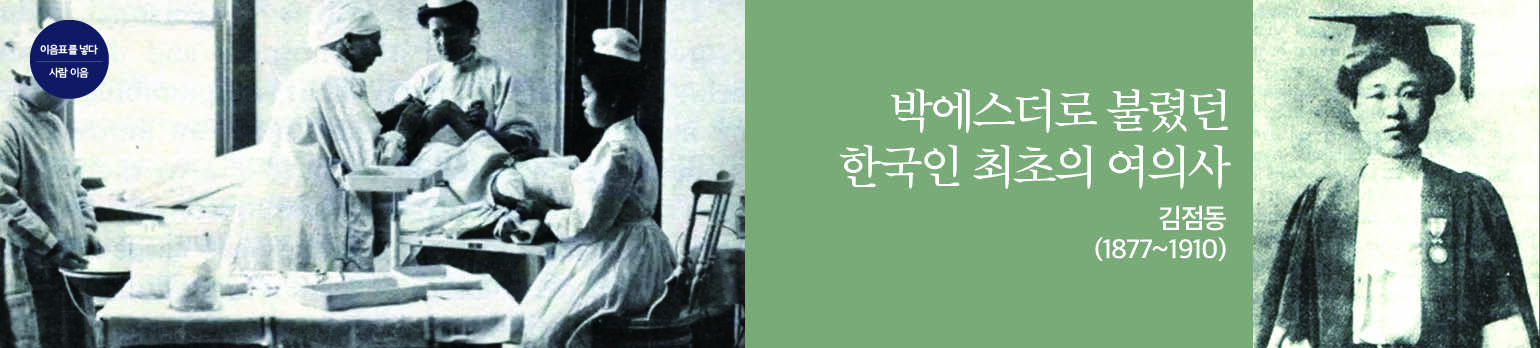 박에스더로 불린 한국인 최초의 여의사<br />김점동(1877~1910)