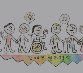 <국제인권 따라잡기 8> 장애인권리협약과 선택의정서