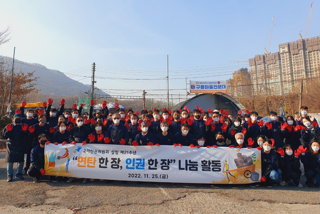 국가인권위원회 설립21주년을 기념, 구룡마을 연탄나눔 봉사에 참여하여 다같이 찍은 단체사진.