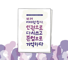 인권의 눈으로 보고 참사를 다시 쓰다