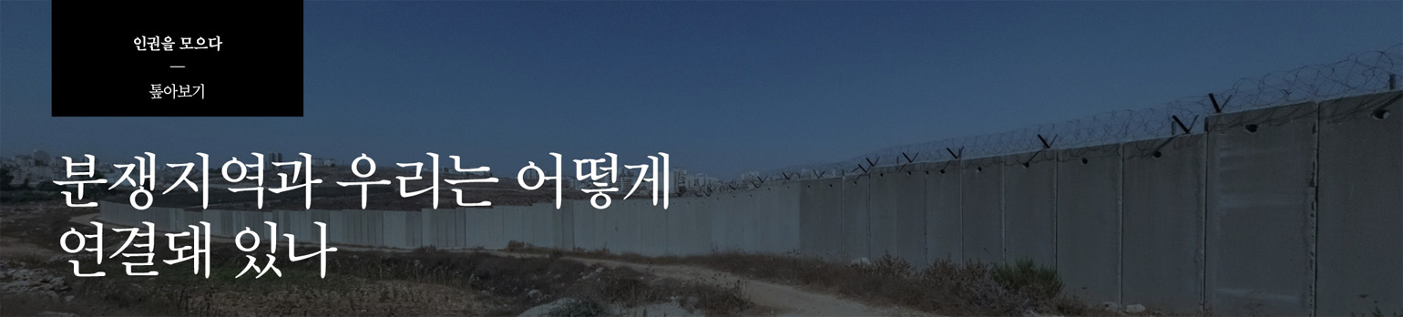 분쟁지역과 우리는 어떻게 연결돼 있나