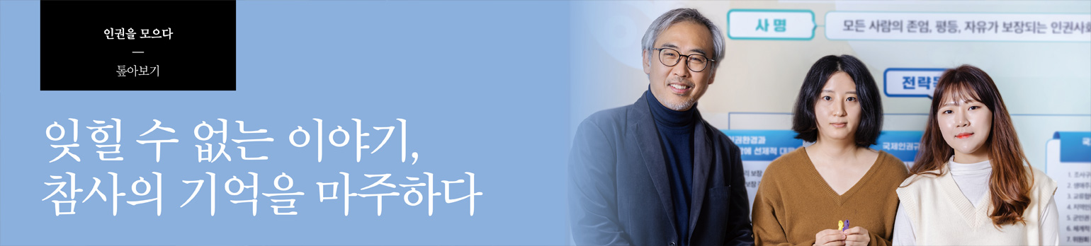 잊힐 수 없는 이야기, 참사의 기억을 마주하다