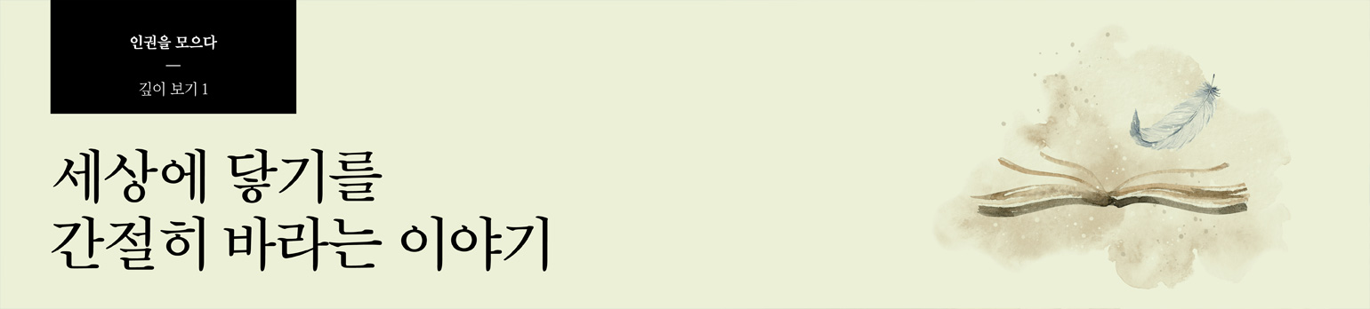 #1 세상에 닿기를 간절히 바라는 이야기