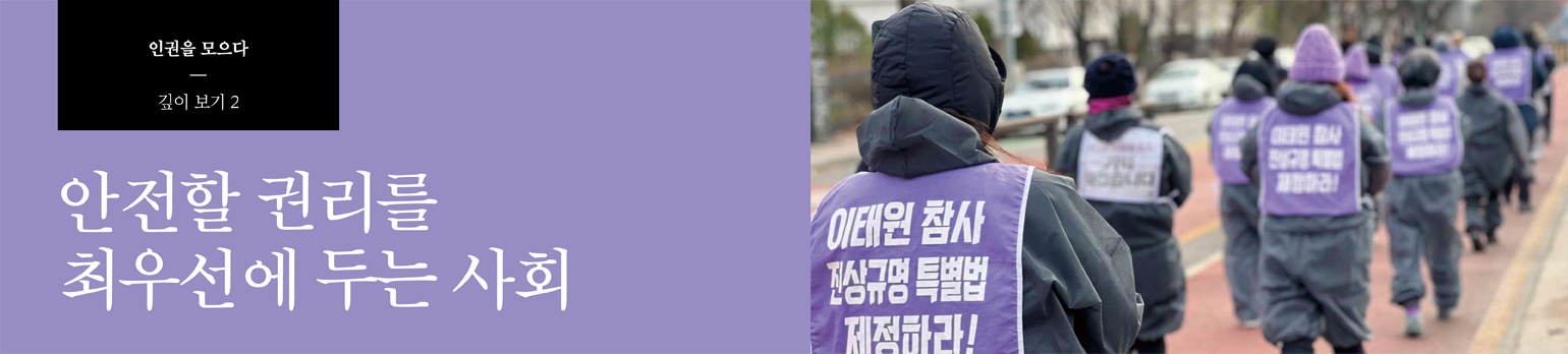 #2 안전할 권리를 최우선에 두는 사회