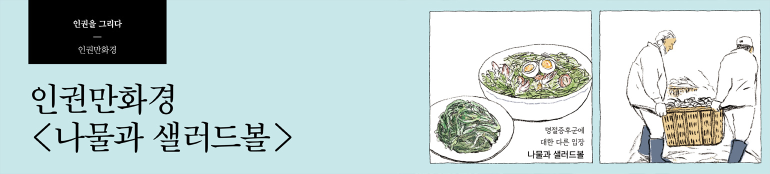 나물과 샐러드볼