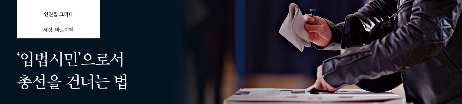 ‘입법시민’으로서 총선을 건너는 법