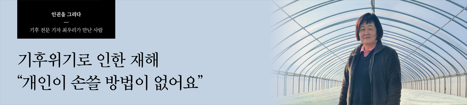 기후위기로 인한 재해 “개인이 손쓸 방법이 없어요”