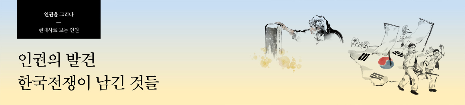 인권의 발견 한국전쟁이 남긴 것들