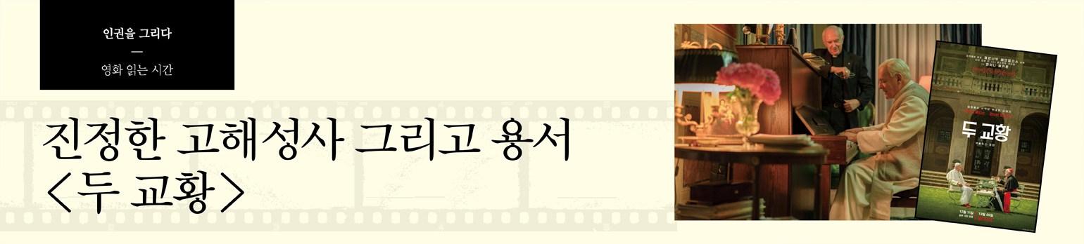 진정한 고해성사 그리고 용서 <두 교황>