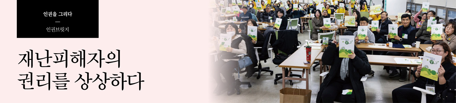 재난피해자의 권리를 상상하다