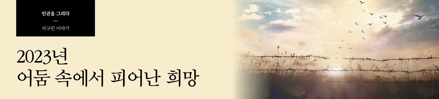 2023년 어둠 속에서 피어난 희망