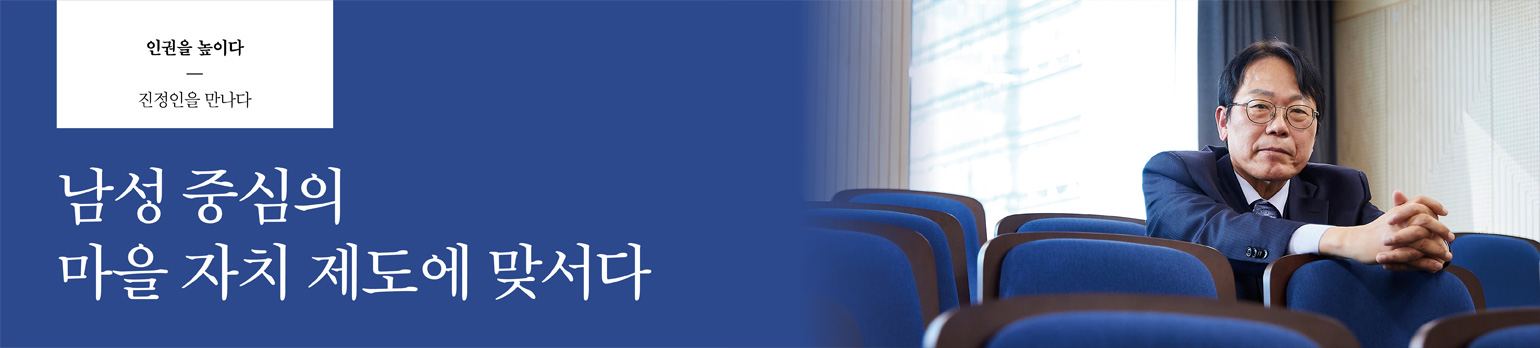 남성 중심의 마을 자치 제도에 맞서다