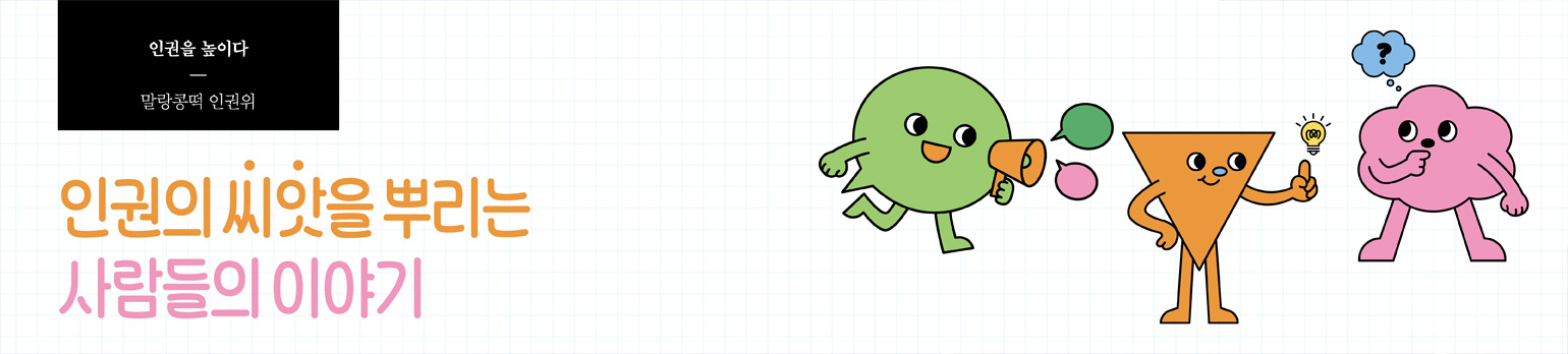 인권의 씨앗을 뿌리는 사람들의 이야기