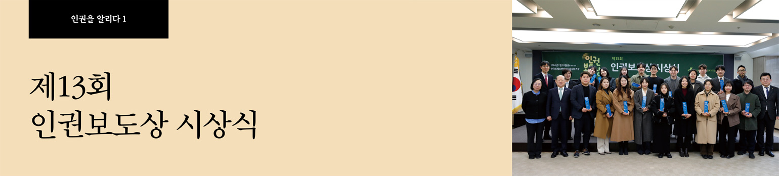 #1 제13회 인권보도상 시상식