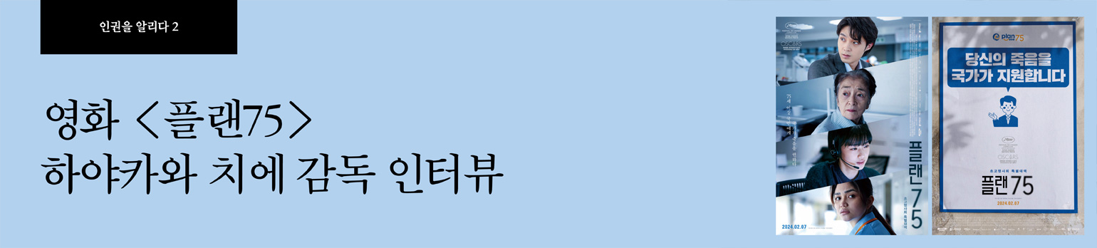 #2 “자신의 인권을 생각하고 알아야 합니다”