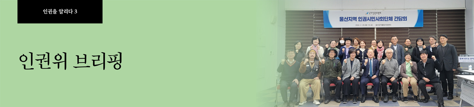 #3 인권위 브리핑