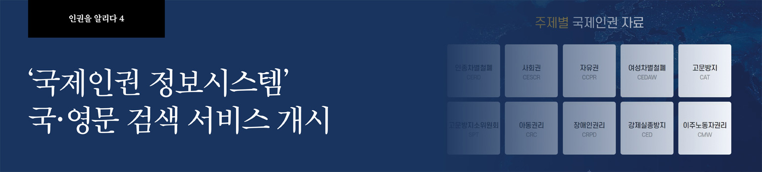#4 ‘국제인권 정보시스템’ 국·영문 검색 서비스 개시