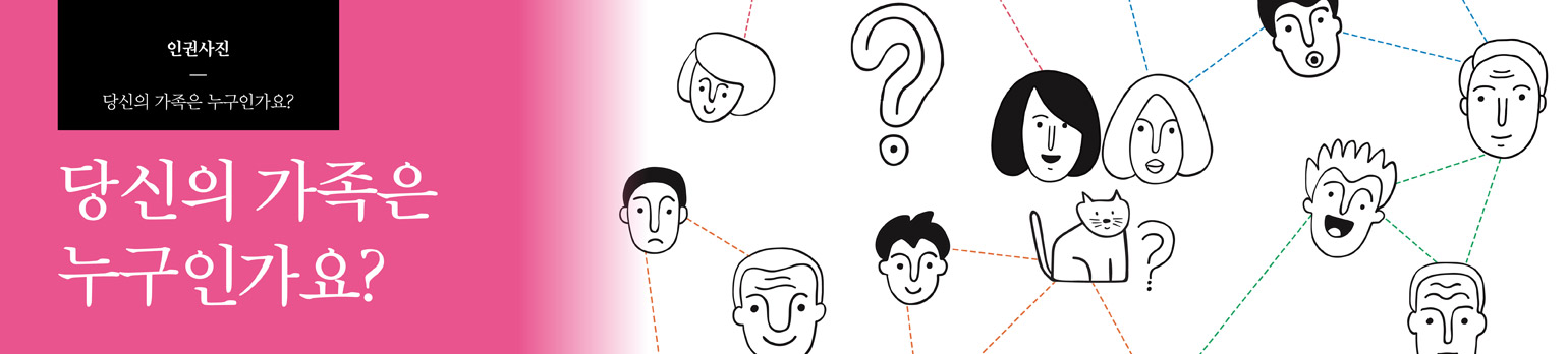 당신의 가족은 누구인가요?