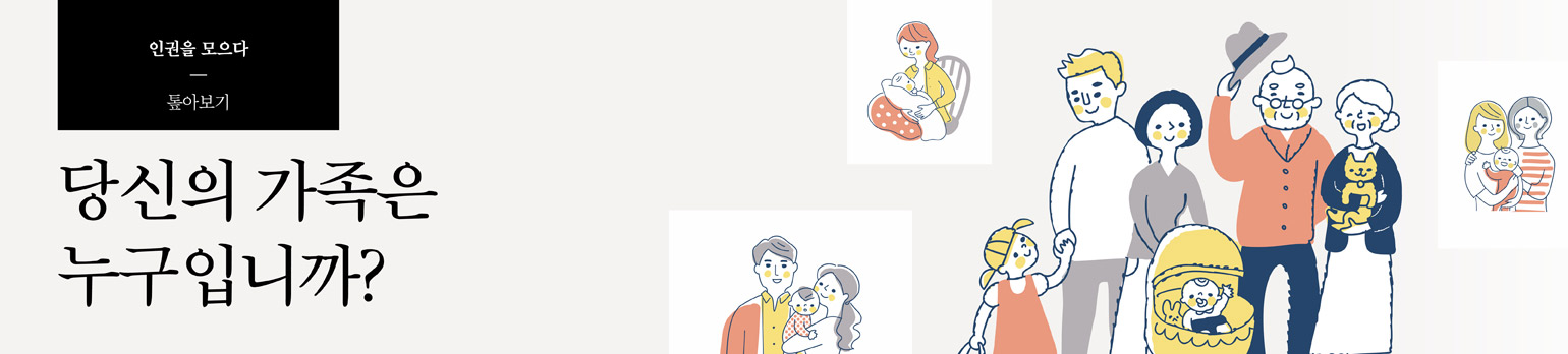 당신의 가족은 누구입니까?