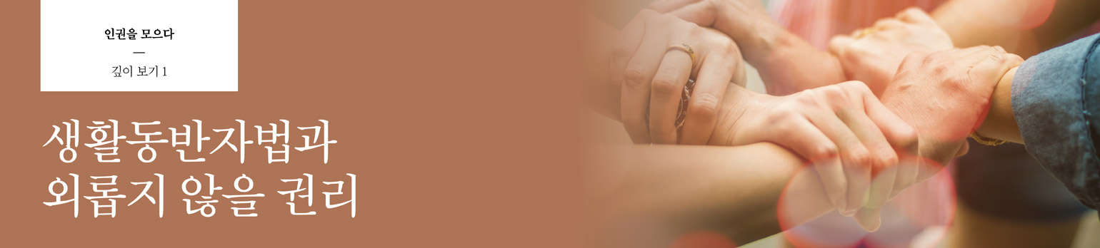 #1 생활동반자법과 외롭지 않을 권리