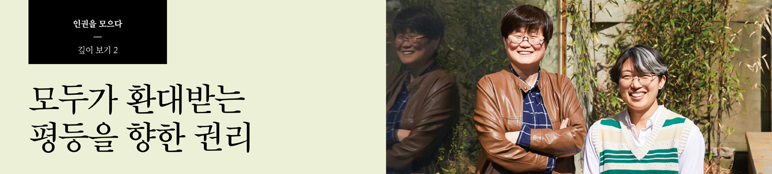 #2 모두가 환대받는 평등을 향한 권리