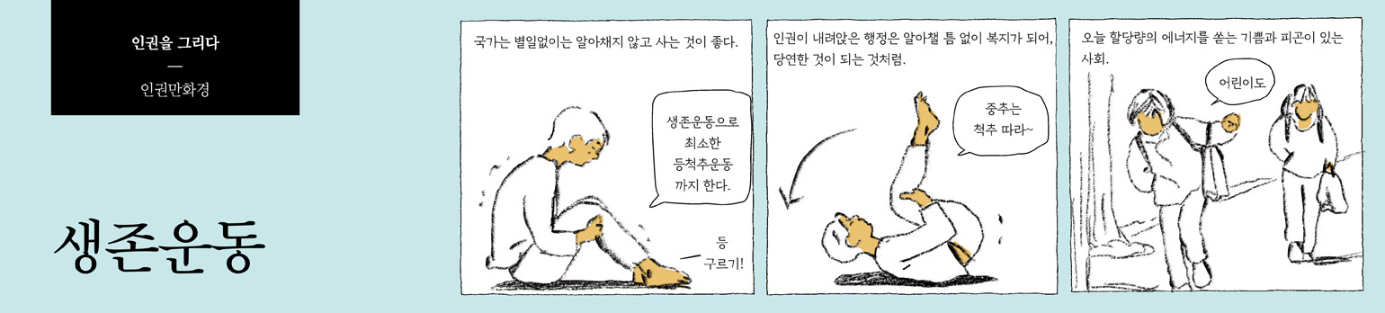 생존운동
