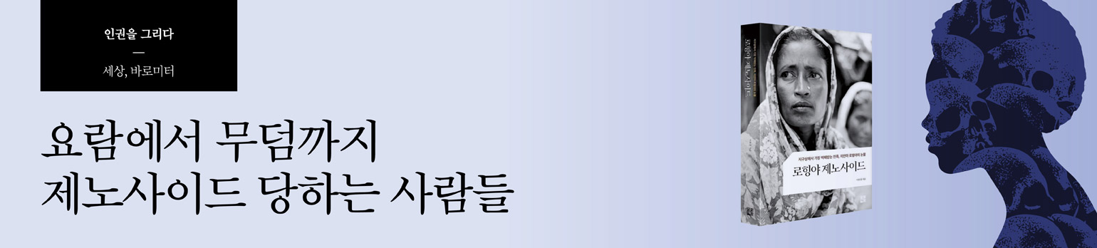 요람에서 무덤까지 제노사이드 당하는 사람들