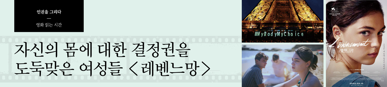 자신의 몸에 대한 결정권을 도둑맞은 여성들 <레벤느망>