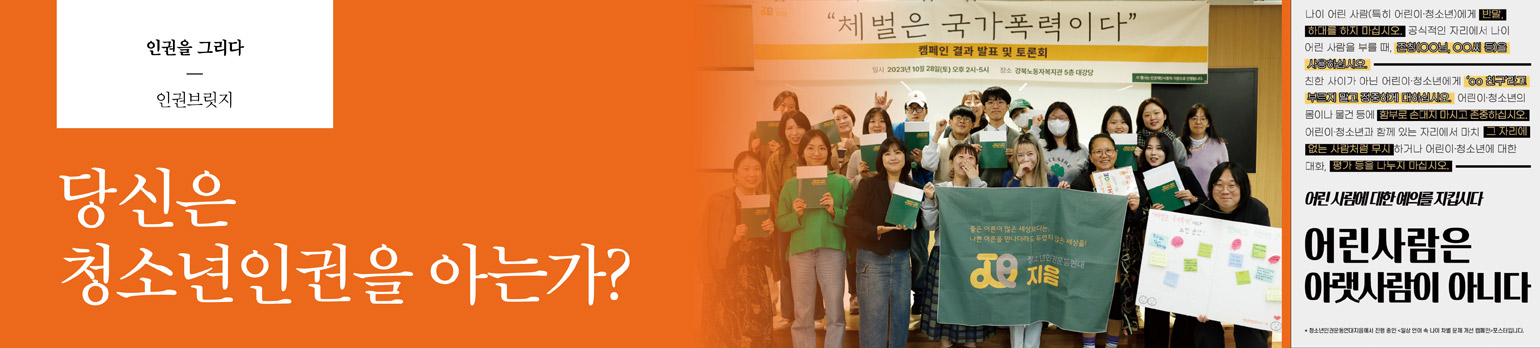 당신은 청소년인권을 아는가?