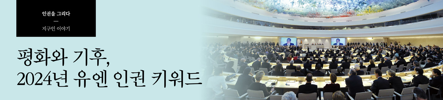 평화와 기후, 2024년 유엔 인권 키워드