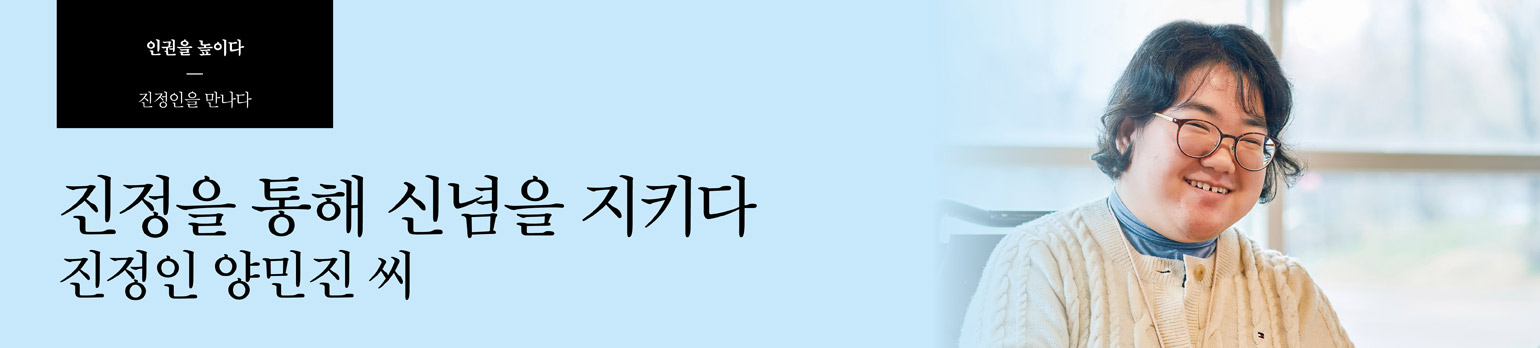 진정을 통해 신념을 지키다