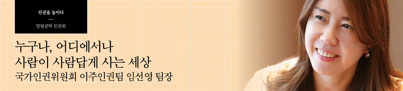 누구나, 어디에서나 사람이 사람답게 사는 세상