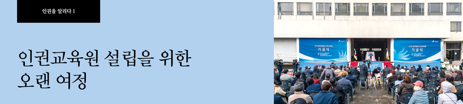 #1 인권교육원 설립을 위한 오랜 여정
