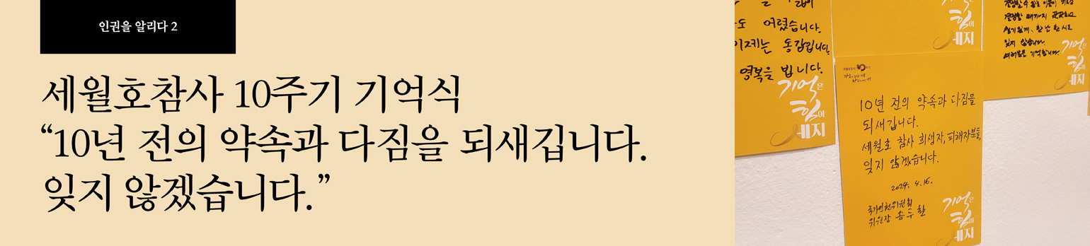 #2 세월호참사 10주기 기억식 “10년 전의 약속과 다짐을 <br />되새깁니다. 잊지 않겠습니다.”