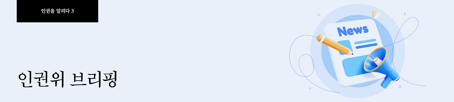 #3 인권위 브리핑