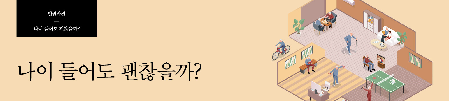 나이 들어도 괜찮을까?