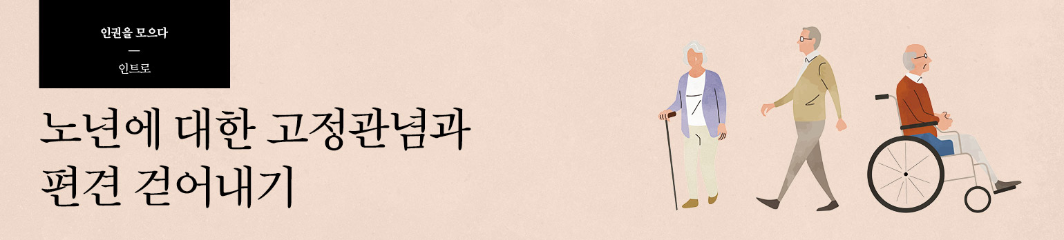 노년에 대한 고정관념과 편견 걷어내기