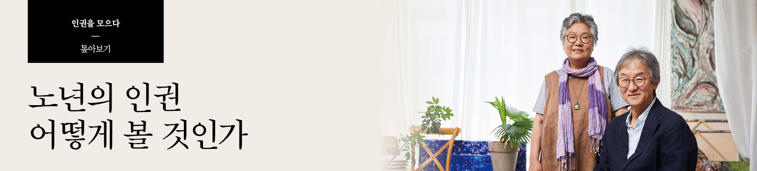 노년의 인권 어떻게 볼 것인가