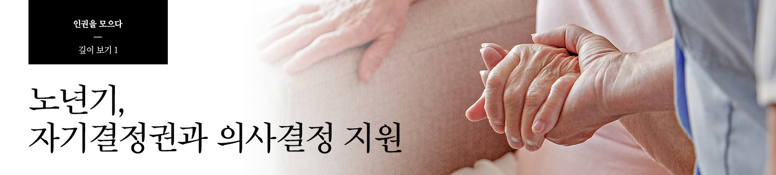 #1 노년기, 자기결정권과 의사결정 지원