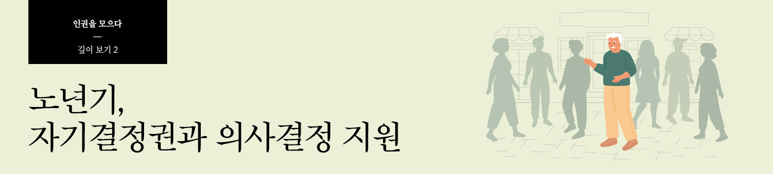 #2 노년기, 자기결정권과 의사결정 지원