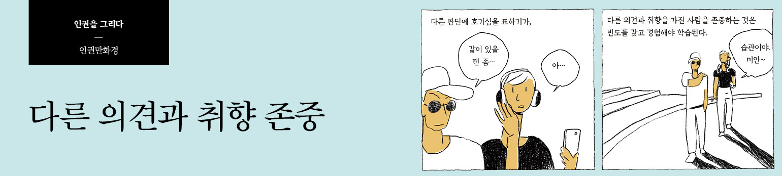 다른 의견과 취향 존중