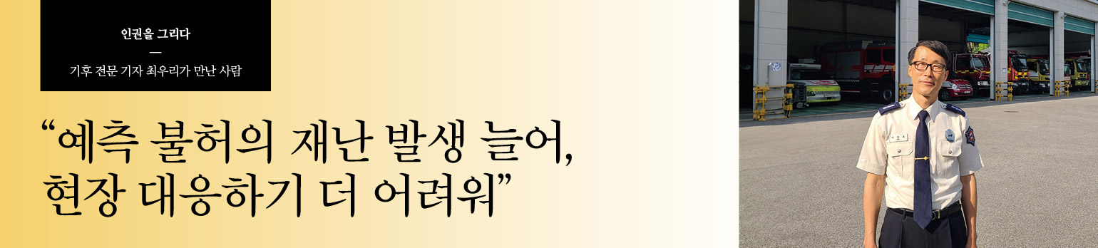 “예측 불허의 재난 발생 늘어, 현장 대응하기 더 어려워져”