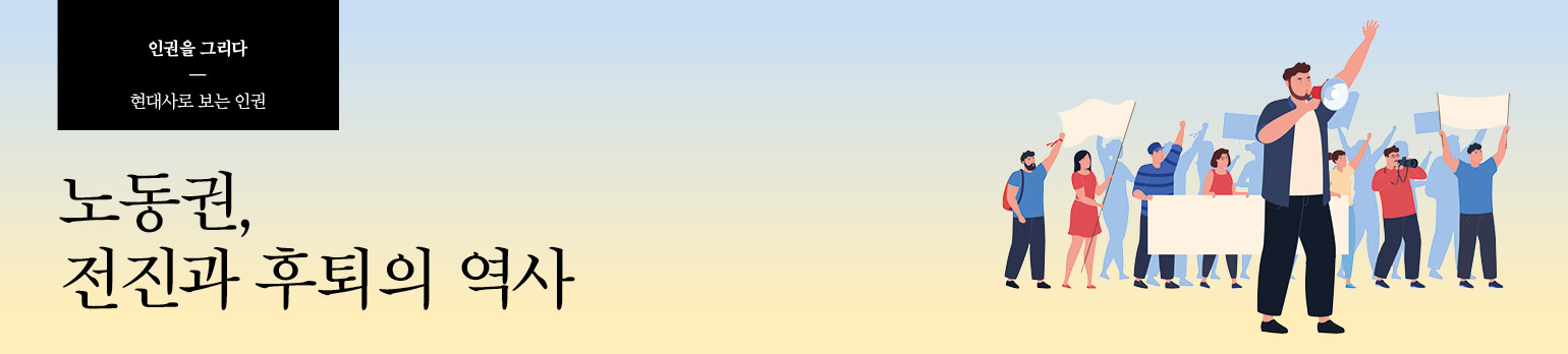노동권, 전진과 후퇴의 역사