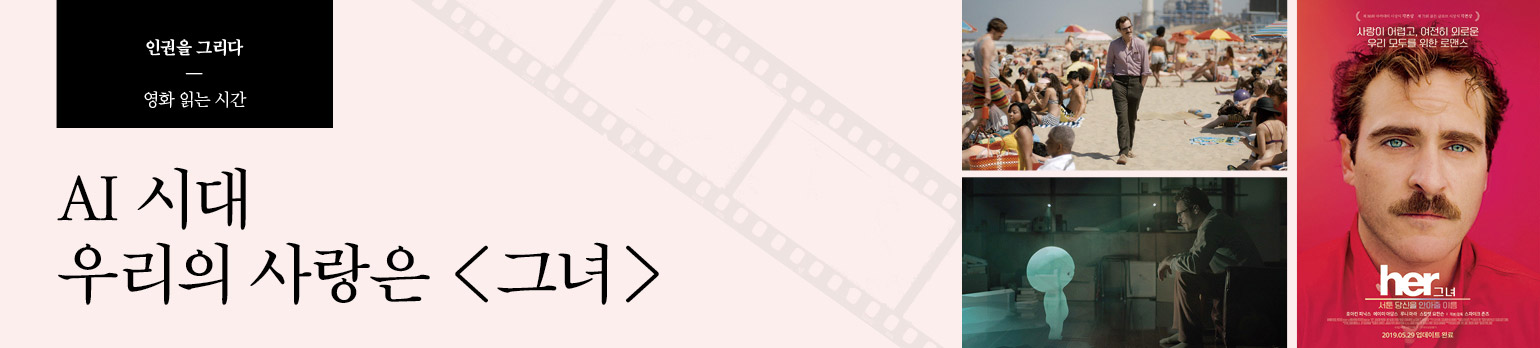 AI 시대 우리의 사랑은 <그녀>