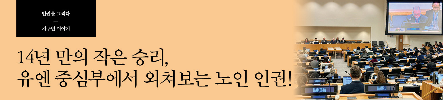 14년 만의 작은 승리, 유엔 중심부에서 외쳐보는 노인 인권!