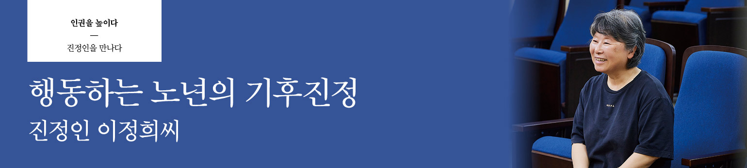 행동하는 노년의 기후진정