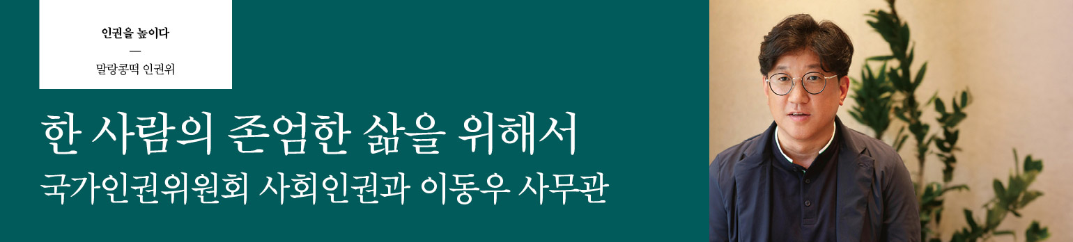 한 사람의 존엄한 삶을 위해서