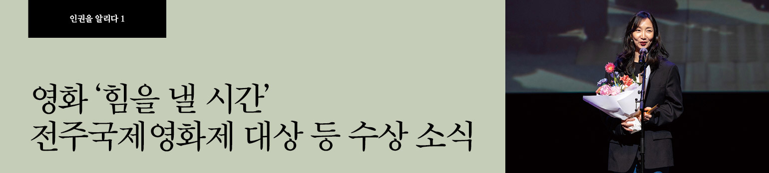 #1 영화 ‘힘을 낼 시간’ 전주국제영화제 대상 등 수상 소식